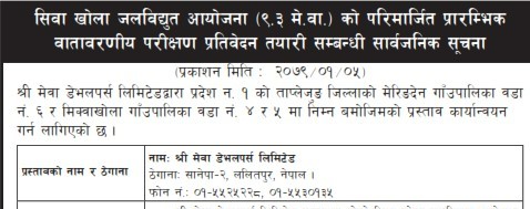 सिवा खोला जलविद्युत आयोजना (९.३ मे.वा) को परिमार्जित प्रारम्भिक वातावरणीय परीक्षण प्रतिवेदन तयारीसम्बन्धी सूचना