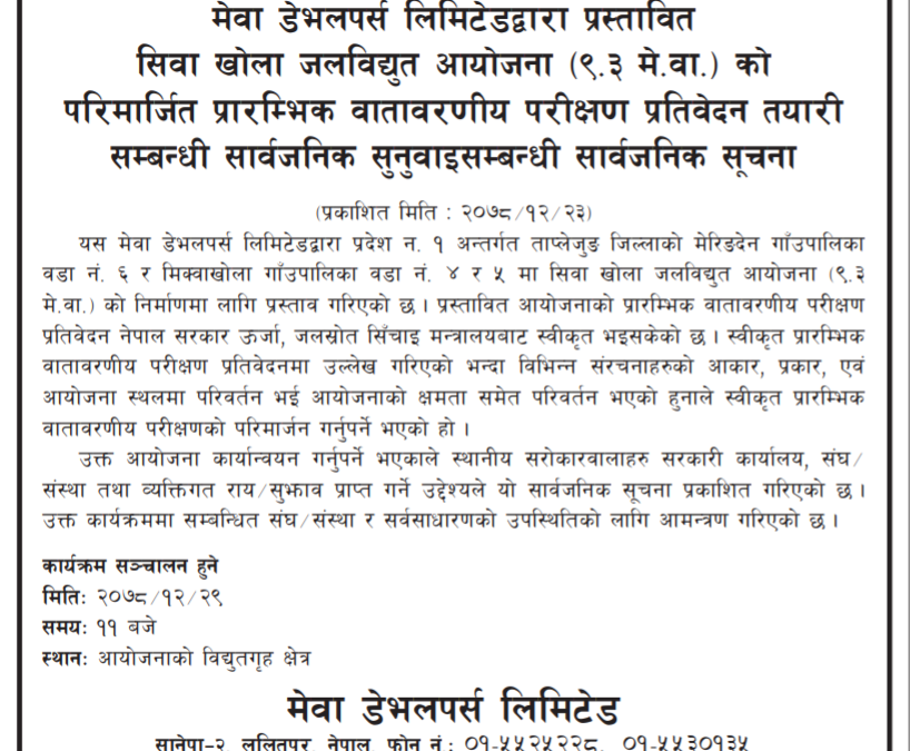 सिवा खोला जलविद्युत आयोजना (९.३ मे.वा) को परिमार्जित प्रारम्भिक वातावरणीय परीक्षण प्रतिवेदन तयारीसम्बन्धी सार्वजनिक सुनुवाईसम्बन्धी सूचना