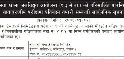 सिवा खोला जलविद्युत आयोजना (९.३ मे.वा) को परिमार्जित प्रारम्भिक वातावरणीय परीक्षण प्रतिवेदन तयारीसम्बन्धी सूचना